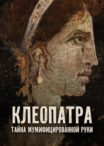 Фильм Клеопатра: тайна мумифицированной руки 2023