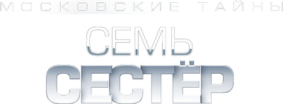 Московские тайны. Семь сестёр