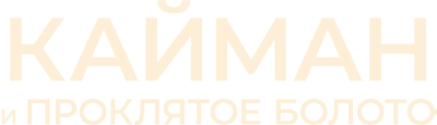 Кайман и проклятое болото