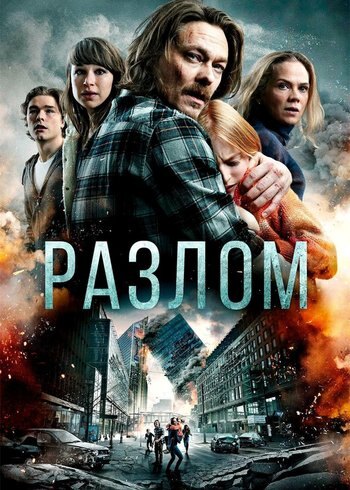 Фильм Разлом 2018