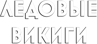 Ледовые викинги