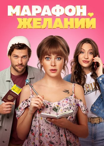 Фильм Марафон желаний 2020