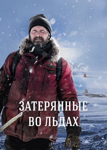 Фильм Затерянные во льдах 2018