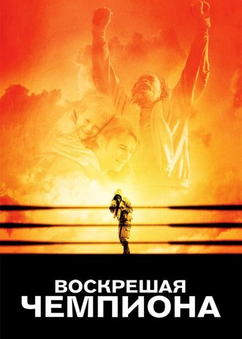 Movie Resurrecting the Champ 2007