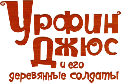 Урфин Джюс и его деревянные солдаты