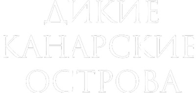 Дикие Канарские острова