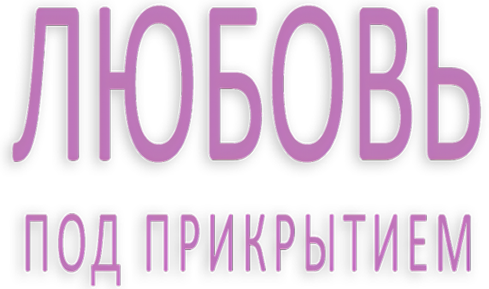 Любовь под прикрытием