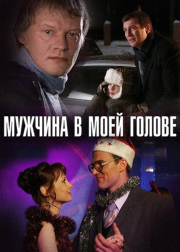 Фильм Мужчина в моей голове 2009