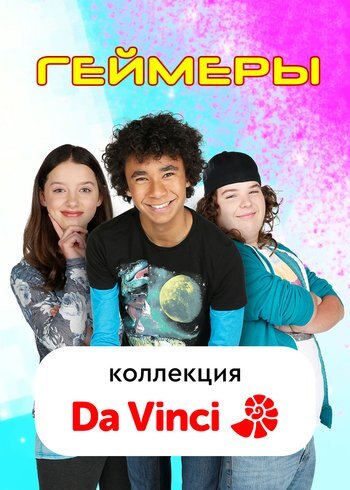 Сериал Геймеры 2014