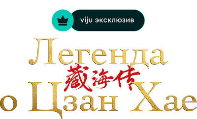Легенда о Цзан Хае