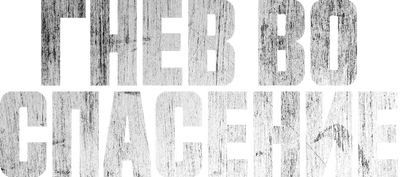 Гнев во спасение