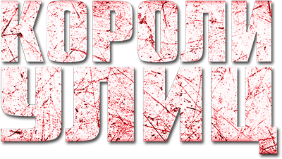 Короли улиц