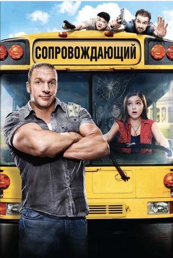 Фильм Сопровождающий 2011