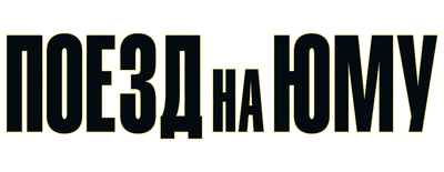 Поезд на Юму