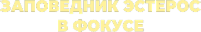 Заповедник Эстерос в фокусе