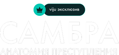 Самбра: Анатомия преступления
