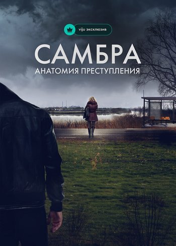 Series Sambre - Anatomy of a Crime 2023