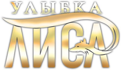 Улыбка лиса