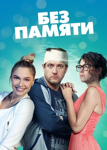 Сериал Без памяти 2021