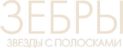 Зебры: звезды в полосочку