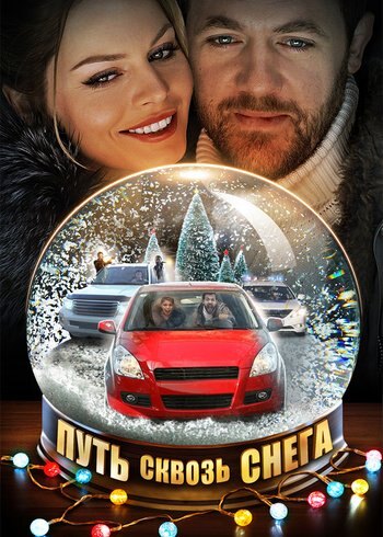 Сериал Путь сквозь снега 2017