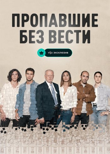 Series Desaparecidos 2020