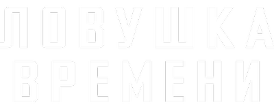 Ловушка времени
