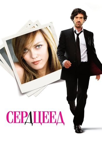 Фильм Сердцеед 2010