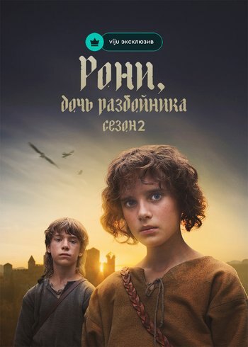 Series Ronja the Robber's Daughter 2024