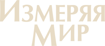 Измеряя мир