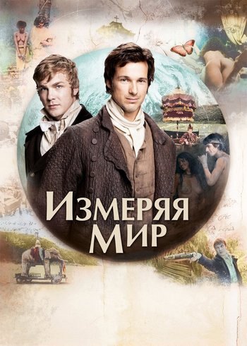 Movie Measuring the world 2012