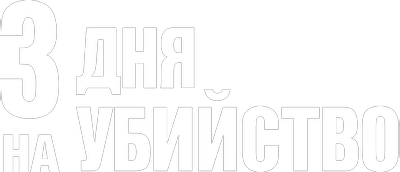 3 дня на убийство