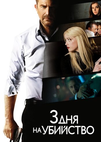 Фильм 3 дня на убийство 2014