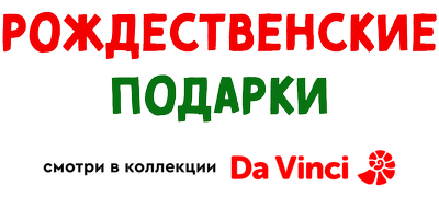 Рождественские подарки