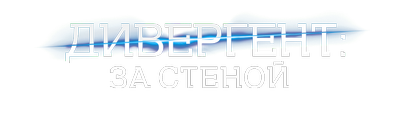 Дивергент, глава 3: За стеной