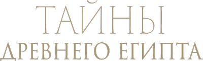 Тайны древнего Египта