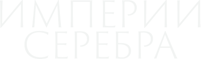 Империи серебра