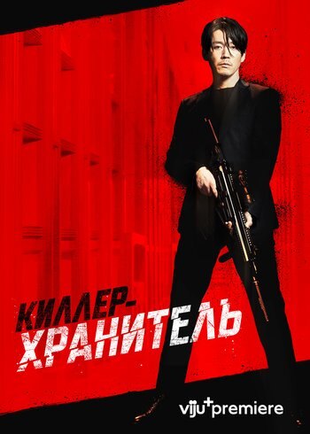 Movie Киллер-хранитель 2022