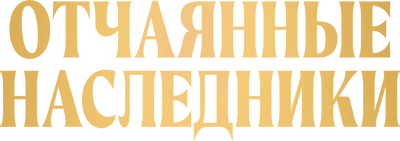 Отчаянные наследники