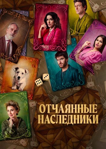 Фильм Отчаянные наследники 2023