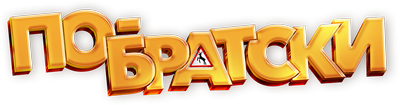 По-братски