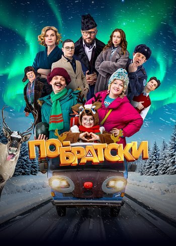 Фильм По-братски 2025