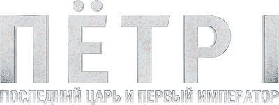Пётр I: Последний царь и первый император