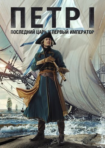 Movie Peter I: The Last Tsar and the First Emperor 2022