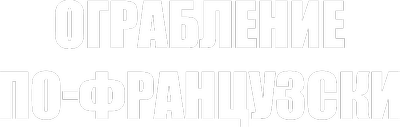 Ограбление по-французски