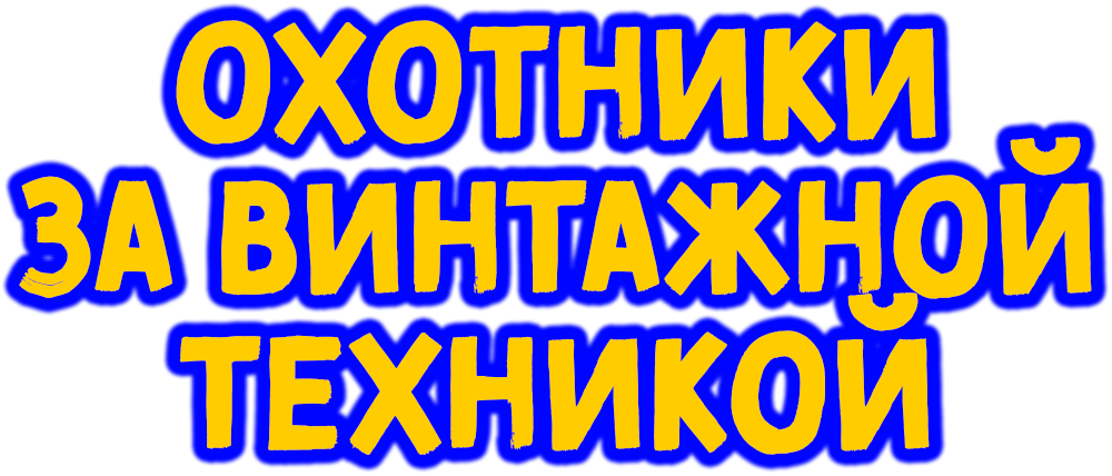 Охотники за винтажной техникой