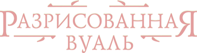 Разрисованная вуаль