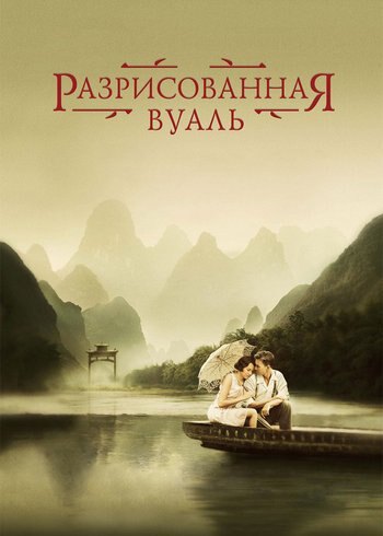 Movie The Painted Veil 2006