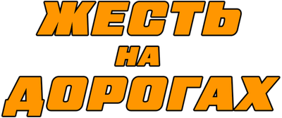 Жесть на дорогах