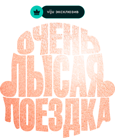 Очень лысая поездка